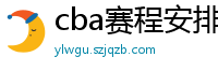 cba赛程安排